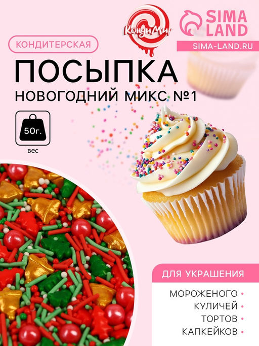 Посыпка кондитерская Новогодний микс №1, 50 г - Кондимир фото 4