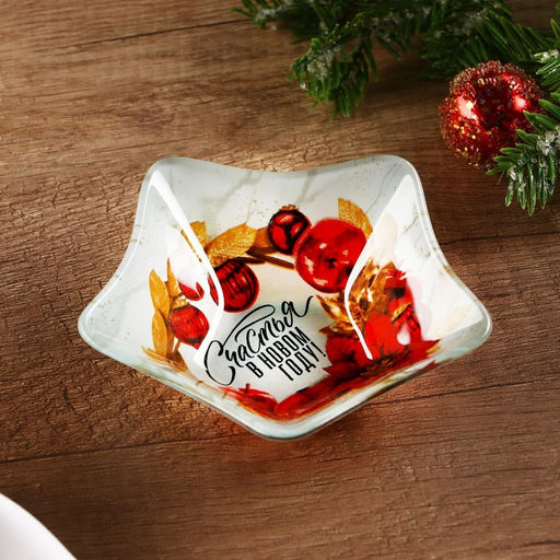 Соусник новогодний стеклянный «Счастья в Новом году», 10.8×10.3 см, 80 мл