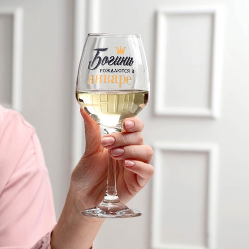 Бокал для вина с надписью «Январь», 350 мл