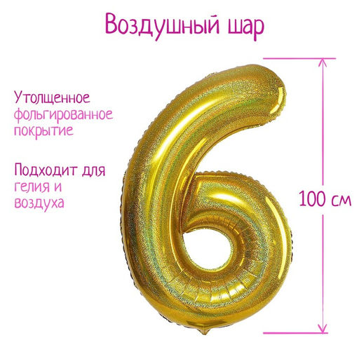 Воздушный шар фольгированный 40" «Цифра 6», голография
