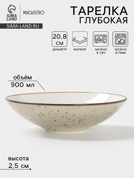 Тарелка глубокая Magistro Mediterana, 900 мл, d=20.8 см, фарфор, бежевая