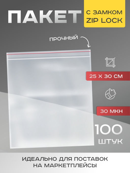Цена за 100 шт. Пакет zip lock, для фасовки и упаковки, 25×30 см, 30 мкм