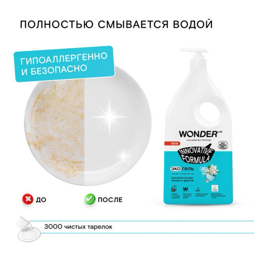 Экогель для мытья посуды, овощей и фруктов (жасмин и морская соль) 1 л. WONDER LAB/вондер лаб  фото 7