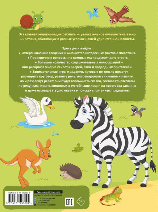 Главная энциклопедия ребёнка о животных - Аст фото 3