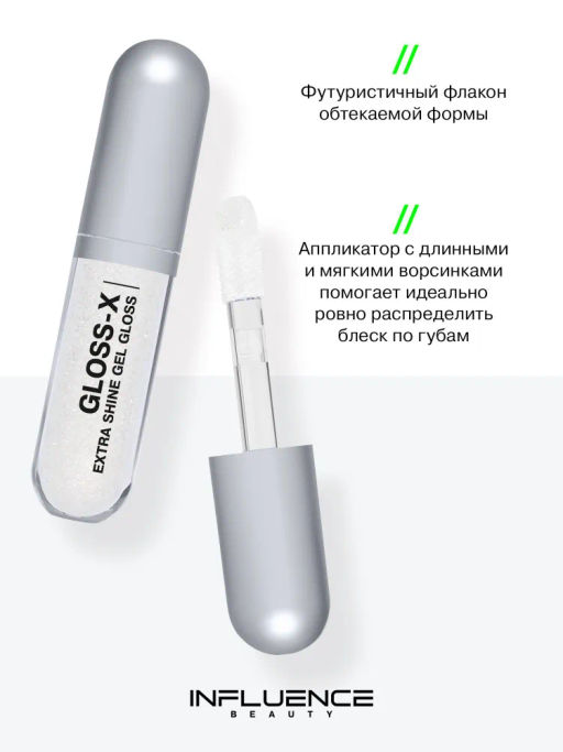 Influence Beauty Гель-блеск для губ Gloss-X тон 02 прозрачный с серебряными блестками  фото 4