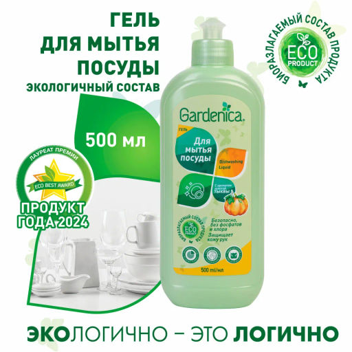 GARDENICA Гель для мытья посуды "Золотая тыква",500 мл