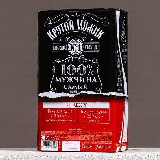 Подарочный набор Крутой мужик: гель для душа виски и кола, 2?250 мл, Чистое счастье