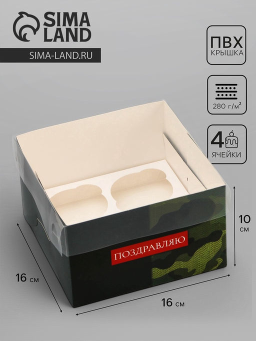 Цена за 5 шт. Коробка для 4 капкейка с прозрачной крышкой, «Камуфляж», 16×16×10 см