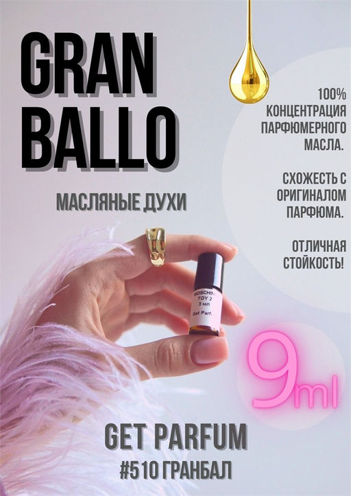 Масляные духи по мотивам аромата Gran Ballo / Xerjoff - Get parfum фото 3