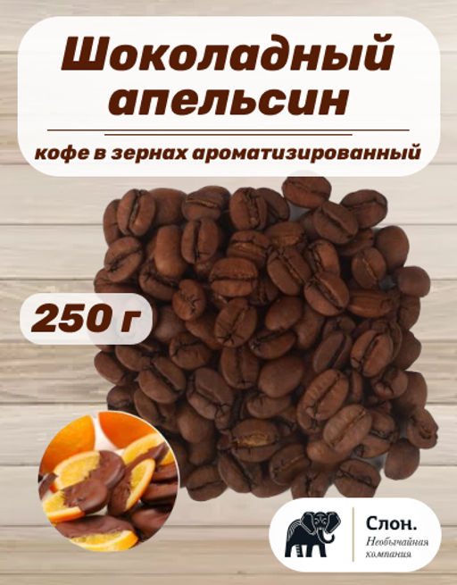 Кофе в зернах ароматизированный Шоколадный Апельсин 250 г - Слон фото 2