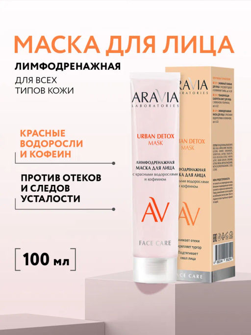 ARAVIA Laboratories Лимфодренажная маска для лица с красными водорослями и кофеином, 100 мл