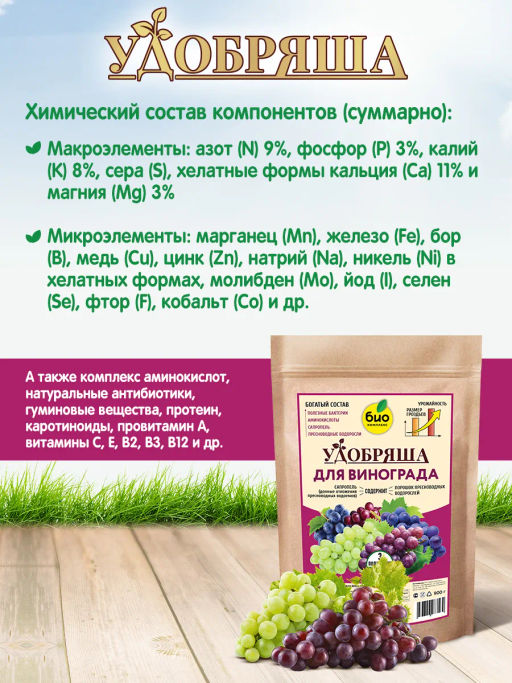БИО-комплекс Удобрение органическое для винограда, ТМ Удобряша (900 г)  фото 5