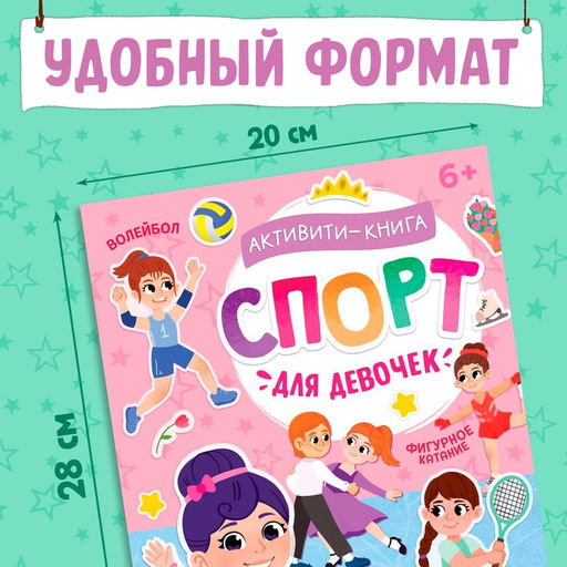 Активити - книга с наклейками Спорт для девочек, 100 наклеек - Буква-Ленд фото 2