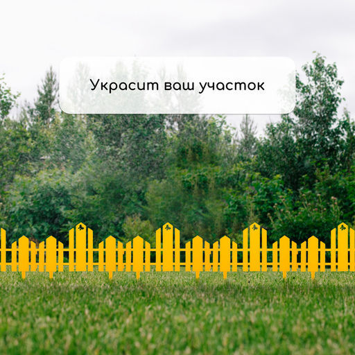 Ограждение декоративное, 25×170 см, 5 секций, пластик, жёлтое, «Чудный сад»