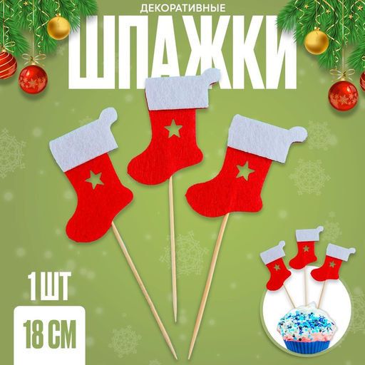 Цена за 2 шт. Шпажки для канапе новогодние Сапожок, набор 3 шт., высота 18 см