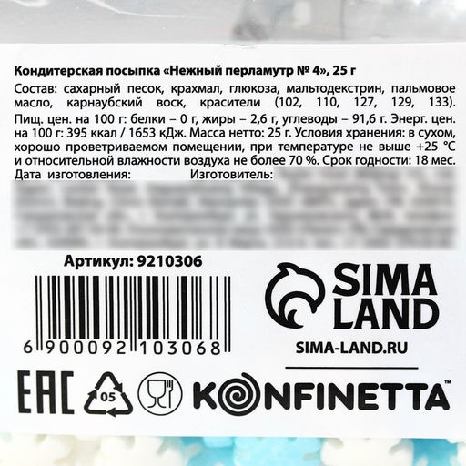Посыпка кондитерская фигурная: голубая, синяя, белая, 25 г. - Simaland фото 4