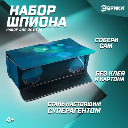 Набор для опытов Набор шпиона, собери бинокль