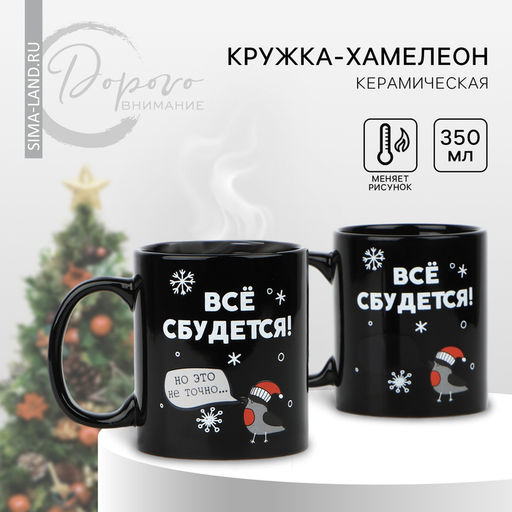 Кружка-хамелеон Всё сбудется, 350 мл - Дорого внимание фото 6
