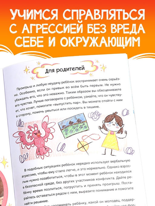 Книга для развития эмоционального интеллекта «Как приручить агрессию?», 80 стр.
