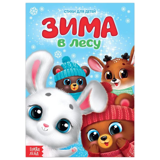 Цена за 3 шт. Стихи для малышей Зима в лесу, 12 стр.