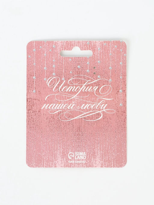 Замок свадебный «Вместе навсегда», 5.3 х 7.6 см.