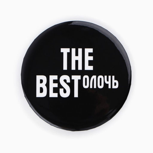 Цена за 10 шт. Значки закатные Свой вайб, d=56 мм, МИКС