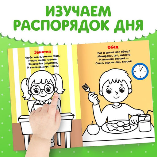 Цена за 2 шт. Раскраска для малышей «Распорядок дня», со стихами, А5, 12 стр.