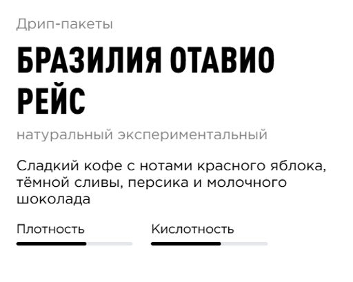 Дрип-пакеты Бразилия Отавио Рейс - Tasty coffee фото 2