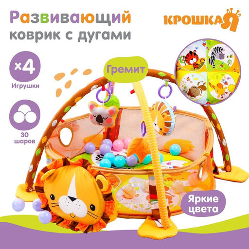 Развивающий коврик - манеж Крошка Я «Лев», 3 в 1, 68×68 см, 30 цветных шариков, 4 игрушки