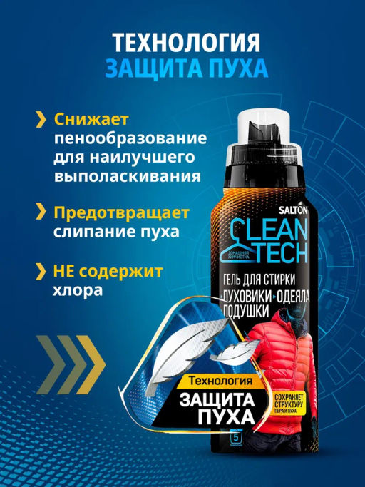 SALTON CleanTECH Гель д/стирки изделий из пуха, 250 мл  фото 9