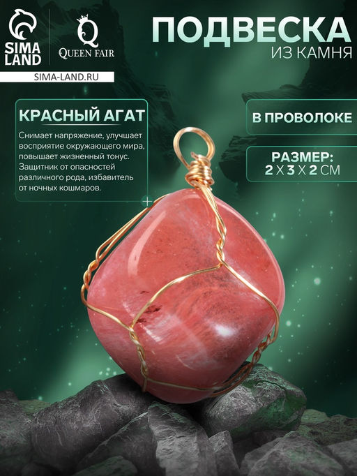 Подвеска из камня «Красный агат», в проволоке