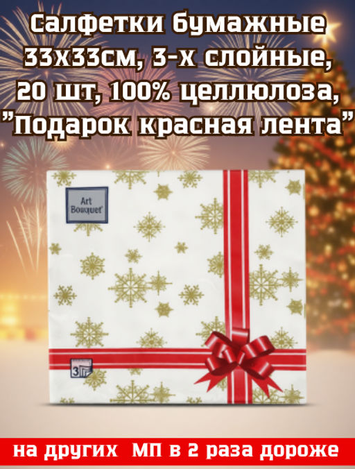 Салфетки бумажные "Art Bouquet" 33х33см, 3-х слойные, 20 штук в упаковке, 100% целлюлоза, "Подарок красная лента" (Россия)