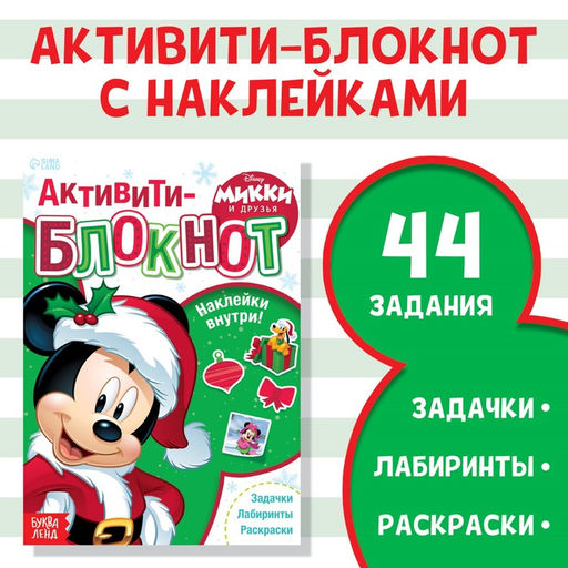 Книга с заданиями и наклейками Микки и друзья, 48 стр., А5, Микки Маус