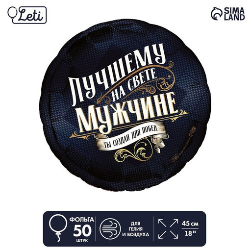 Шар фольгированный 18 Лучшему мужчине, круг, набор 50 шт. - Leti фото 2
