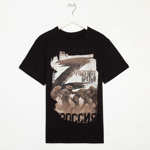Футболка «Работайте братья», с символикой Z, размер 48, чёрная