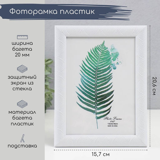 Фоторамка пластик 13х18 см "Сечение волн" белая 20,6х15,7х1 см