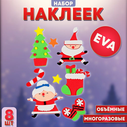 Наклейки новогодние детские Новый год, 8 шт., многоразовые