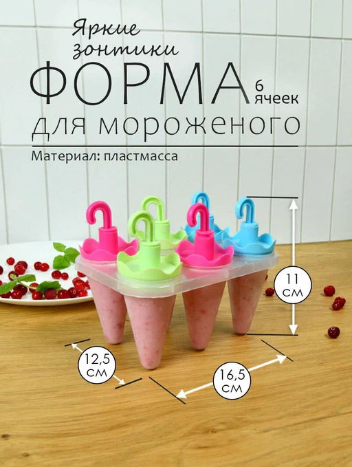 Формы для мороженого Яркие зонтики 6 ячеек NEW 80.353 (МультиДом)  фото 7