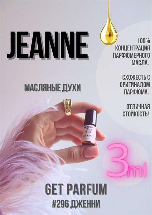 Масляные духи по мотивам аромата JEANNE / LANVIN - Get parfum фото 5