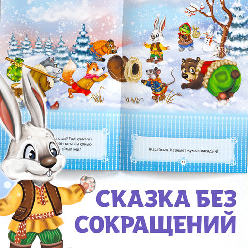 Цена за 3 шт. Сказка «Рукавичка», на казахском языке, 12 стр.