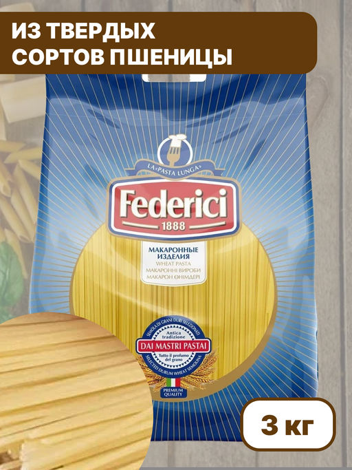 Макароны № 003 Спагетти "Федеричи" (3 кг)