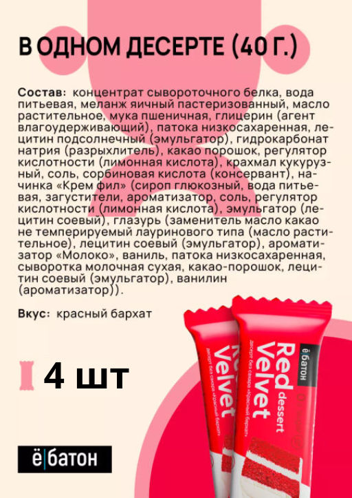 Изделие кондитерское Red Velvet dessert (Десерт Красный Бархат) тм Ё|батон, 40 г - Ебатон фото 7