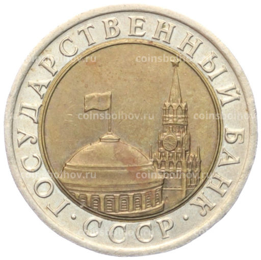 10 рублей 1991 года ЛМД (ГКЧП)