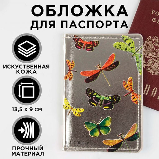 Обложка для паспорта Бабочки, искусственная кожа