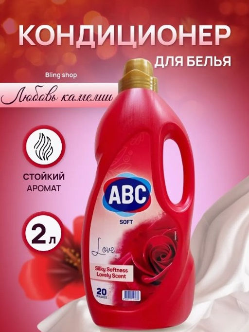 Смягчитель для белья ABC Love Kамелии 2л (Турция)