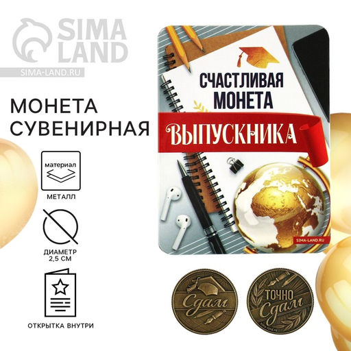 Цена за 2 шт. Монета сувенирная на выпускной «Сдам», металл, d=2.5 см