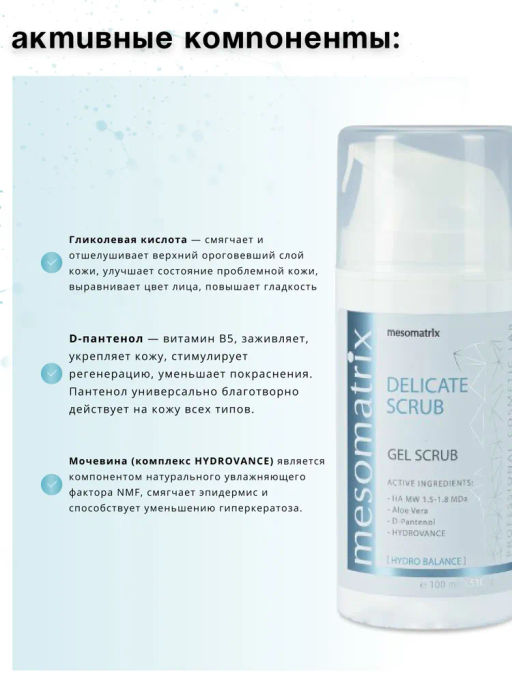 Скраб нежный для лица DELICATE SCRUB - Mesomatrix фото 4