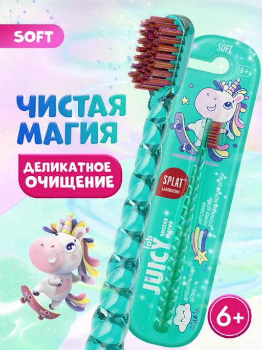 JUICY LAB з/щетка Магия единорога д/детей 6+ прозрачная