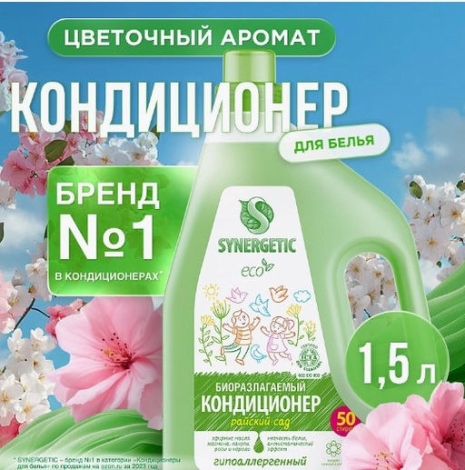 Кондиционер для белья Райский сад, 1,5л