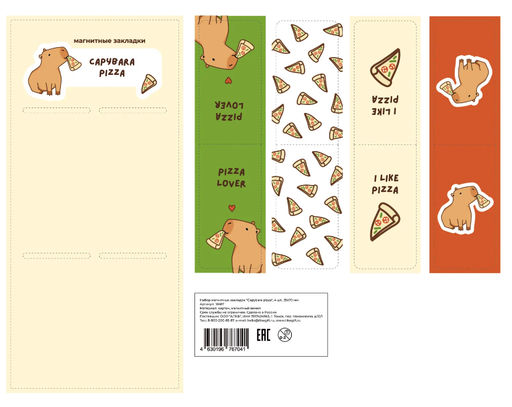 Набор магнитных закладок Capybara pizza, 4 шт., 35х70 мм